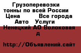 Грузоперевозки 2,5тонны по всей России  › Цена ­ 150 - Все города Авто » Услуги   . Ненецкий АО,Волоковая д.